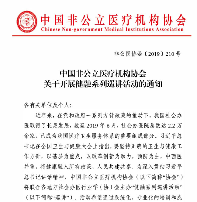 中国非公立医疗机构协会关于开展健融系列巡讲活动的通知缩略图