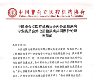 中国非公立医疗机构协会内分泌糖尿病专业委员会第七届糖尿病共同照护论坛招商函缩略图