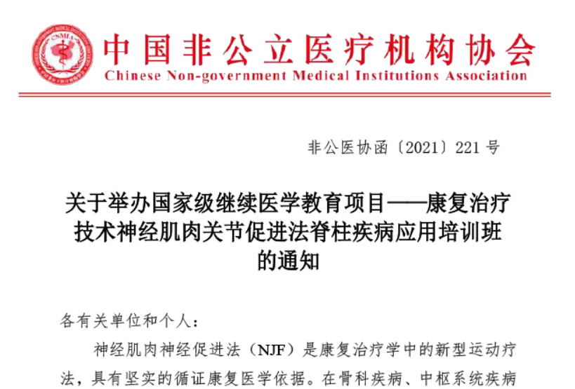 学术培训丨关于举办国家级继续医学教育项目——康复治疗技术神经肌肉关节促进法脊柱疾病应用培训班的通知缩略图