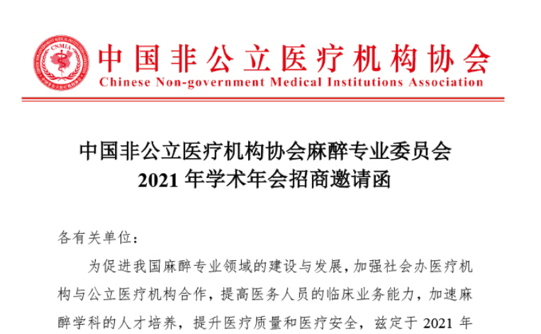 招商函丨中国非公立医疗机构协会麻醉专业委员会2021年学术年会招商邀请函缩略图
