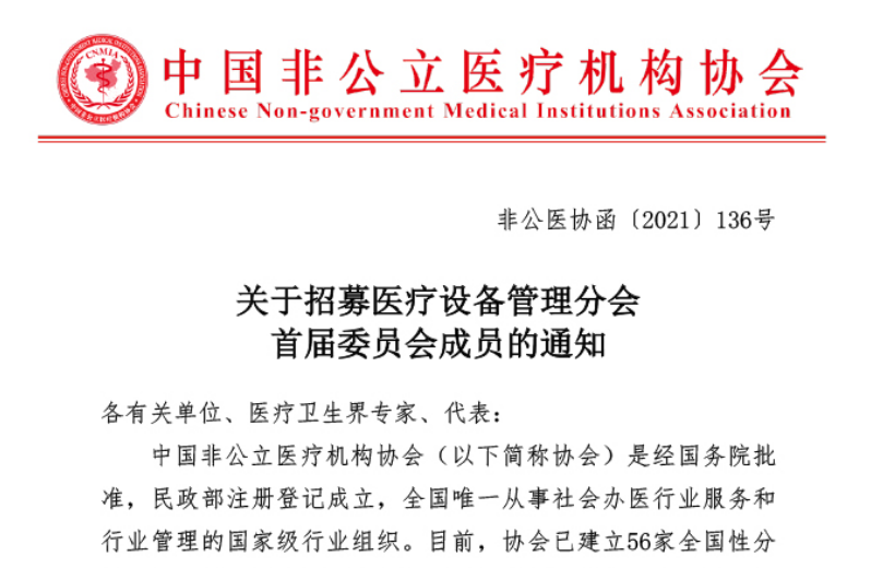 委员招募丨关于招募医疗设备管理分会首届委员会成员的通知缩略图