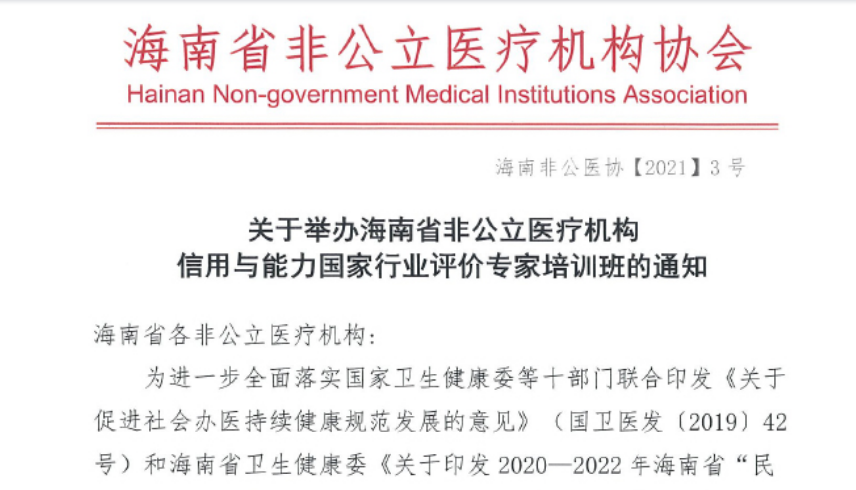 行业评价丨关于举办海南省非公立医疗机构信用与能力行业评价专家培训班的通知缩略图