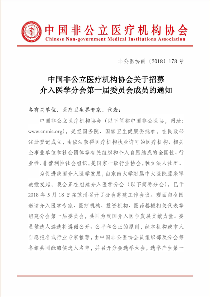 分支机构丨中国非公立医疗机构协会关于招募介入医学分会第一届委员会成员的通知缩略图