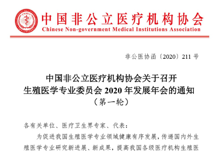分支机构丨中国非公立医疗机构协会关于召开生殖医学专业委员会2020年发展年会的通知(第一轮)缩略图