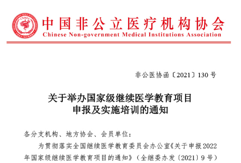 学术培训丨关于举办国家级继续医学教育项目申报及实施培训的通知缩略图