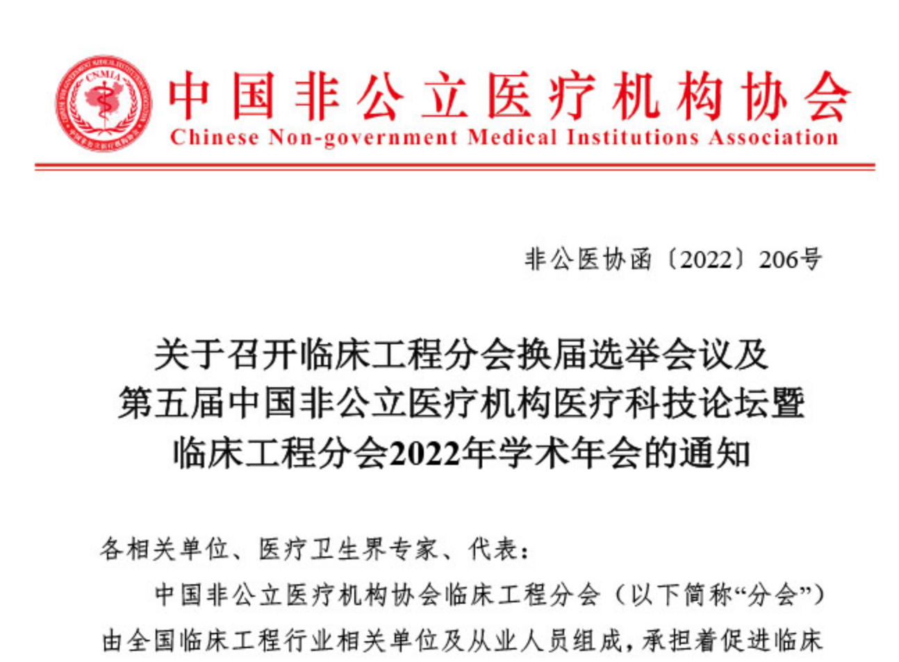 分支机构丨关于召开临床工程分会换届选举会议及第五届中国非公立医疗机构医疗科技论坛暨临床工程分会2022年学术年会的通知缩略图