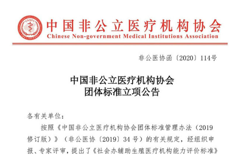 中国非公立医疗机构协会团体标准立项公告缩略图