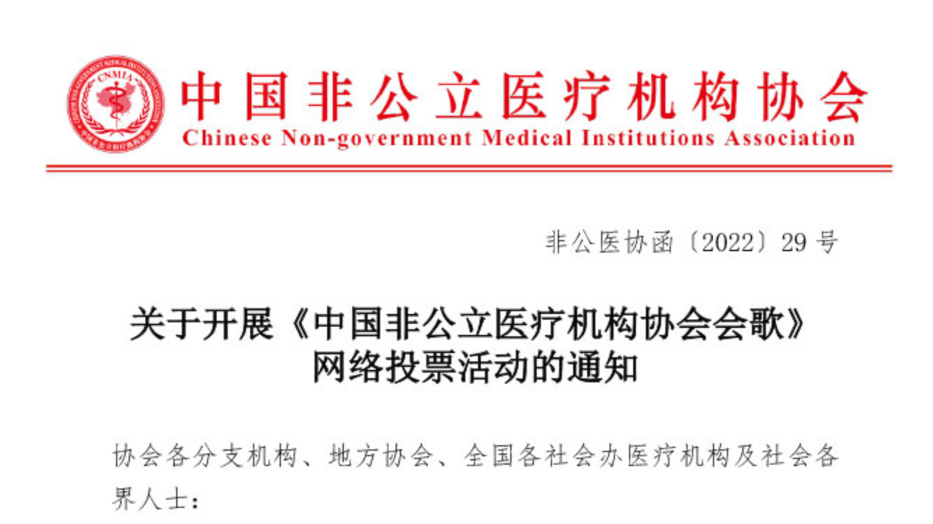 关于开展《中国非公立医疗机构协会会歌》网络投票活动的通知缩略图