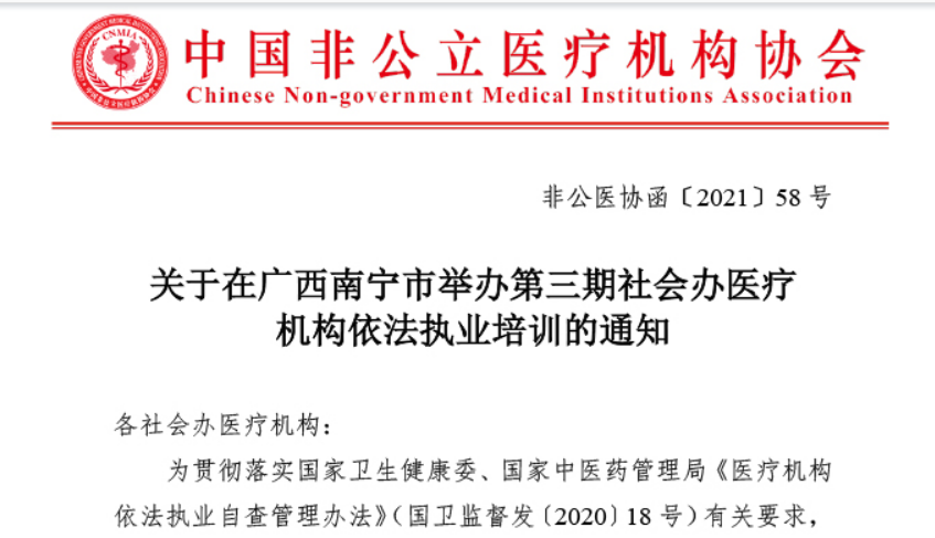 关于在广西南宁市举办第三期社会办医疗机构依法执业培训的通知缩略图