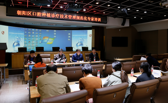 北京市朝阳区非公有制医疗机构协会召开口腔种植诊疗技术管理规范化专家培训会缩略图