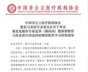 分支机构丨中国非公立医疗机构协会整形与美容专业委员会关于举办规范化操作专家巡讲(湖南站)暨面部整形与体表器官再造国家继续教育学习班的通知缩略图